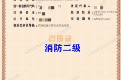 武汉消防设施工程资质代办_消防二级资质转让