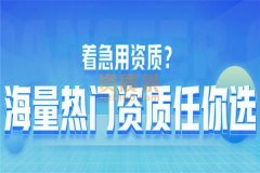 南充建筑施工资质转让-南充工程监理资质转让