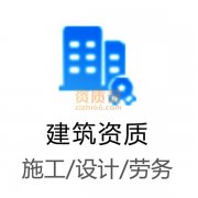建筑资质办八大员安全生产许可证