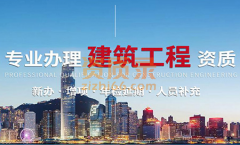 办理河南建筑施工资质，升级增项，延期新办