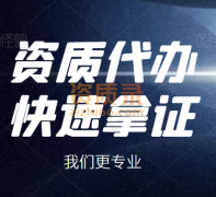 武汉电力三级资质代办,电力总承包资质代办