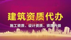 宜昌防水二级资质代办,防水防腐保温工程资质代办