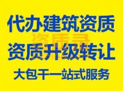 劳务分包资质办理，施工劳务资质代办