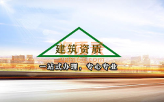 专业办理河南境内的建筑施工资质