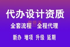 资质升级代办、设计资质乙升甲代办