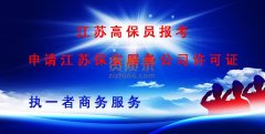 提供高保员和训练场地代办江苏保安公司许可证