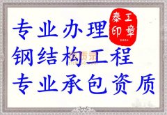 黄冈钢结构三级资质代办,钢结构工程资质代办