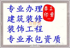 黄冈装修二级资质代办,建筑装饰装修工程资质代办