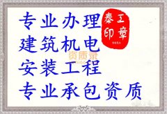 黄冈机电安装三级资质代办,建筑机电安装工程资质代办