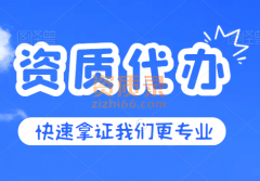 随州通信三级资质代办,通信工程总承包资质代办