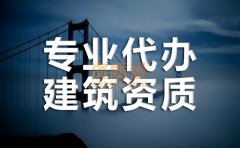 随州机电三级资质代办,机电工程总承包资质代办