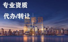 随州输变电三级资质代办,输变电工程资质代办