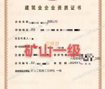 陕西矿山一级转让,矿山工程总承包一级资质公司转让