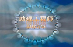 郑州助理工程师评审报名中