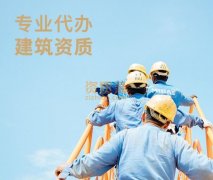 临沂市建筑工程资质专业咨询代理服务