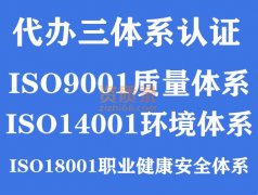 代办三大体系认证,质量体系,环境体系,职业健康安全体系