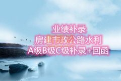 安徽建筑资质升级业绩补录,A级业绩B级业绩C级业绩可回真实函