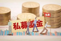 办理北京私募保壳业务多少费用