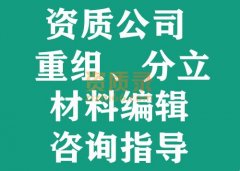 一级资质公司重组,分立材料编辑,咨询指导