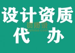 湖北武汉电力行业工程设计资质代办,代办设计资质