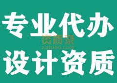 湖北武汉水利行业工程设计资质代办,代办设计资质