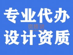 湖北武汉市政行业工程设计资质代办,代办设计资质