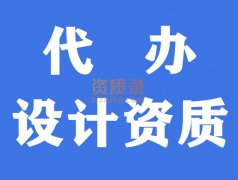 湖北武汉建筑行业工程设计资质代办,代办设计资质
