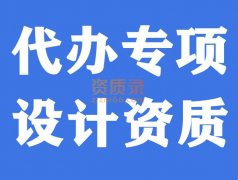 湖北武汉建筑装饰工程设计资质代办,代办设计资质