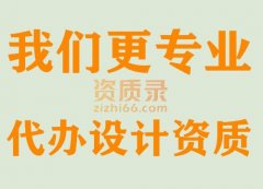 湖北武汉风景园林设计资质代办,代办设计资质