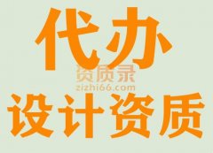 湖北武汉环境工程设计资质代办,代办设计资质