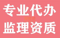 湖北武汉房建监理资质代办,代办监理资质