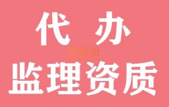 湖北武汉市政工程监理资质代办,代办监理资质