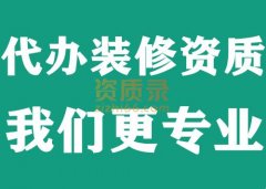 湖北武汉建筑装饰装修资质代办,代办装修资质