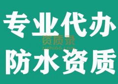 湖北武汉防水防腐保温资质代办,代办防水资质