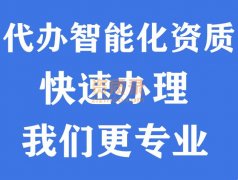湖北武汉电子智能化资质代办,代办电子智能化资质