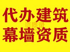 湖北武汉建筑幕墙资质代办,代办幕墙二级资质