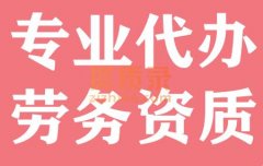 湖北武汉劳务资质代办,代办劳务资质