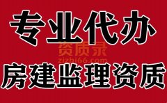 湖北武汉房屋建筑工程监理资质代办,代办监理资质