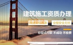 清远施工劳务资质办理费用