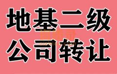 湖北武汉地基基础二级资质公司股权转让出售