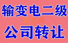 湖北武汉输变电二级资质公司股权转让出售