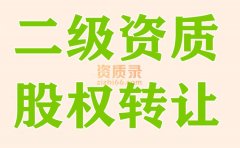 湖北武汉钢结构二级资质公司股权转让出售
