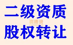 湖北武汉公路工程二级资质公司股权转让出售