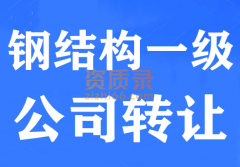 湖北钢结构一级资质公司股权转让,钢结构一级转让