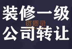 湖北装修一级资质公司股权转让,装修一级转让