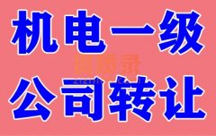 湖北机电总承包一级资质公司转让,机电一级转让