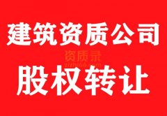 湖北天门建筑总承包三级资质公司股权转让
