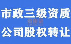 湖北天门市政工程总承包三级资质公司股权转让