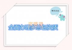新疆公路总包、公路施工资质转让