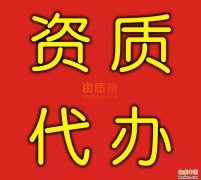 山东临沂 资质代办转让 诚信合作 货源高质量！